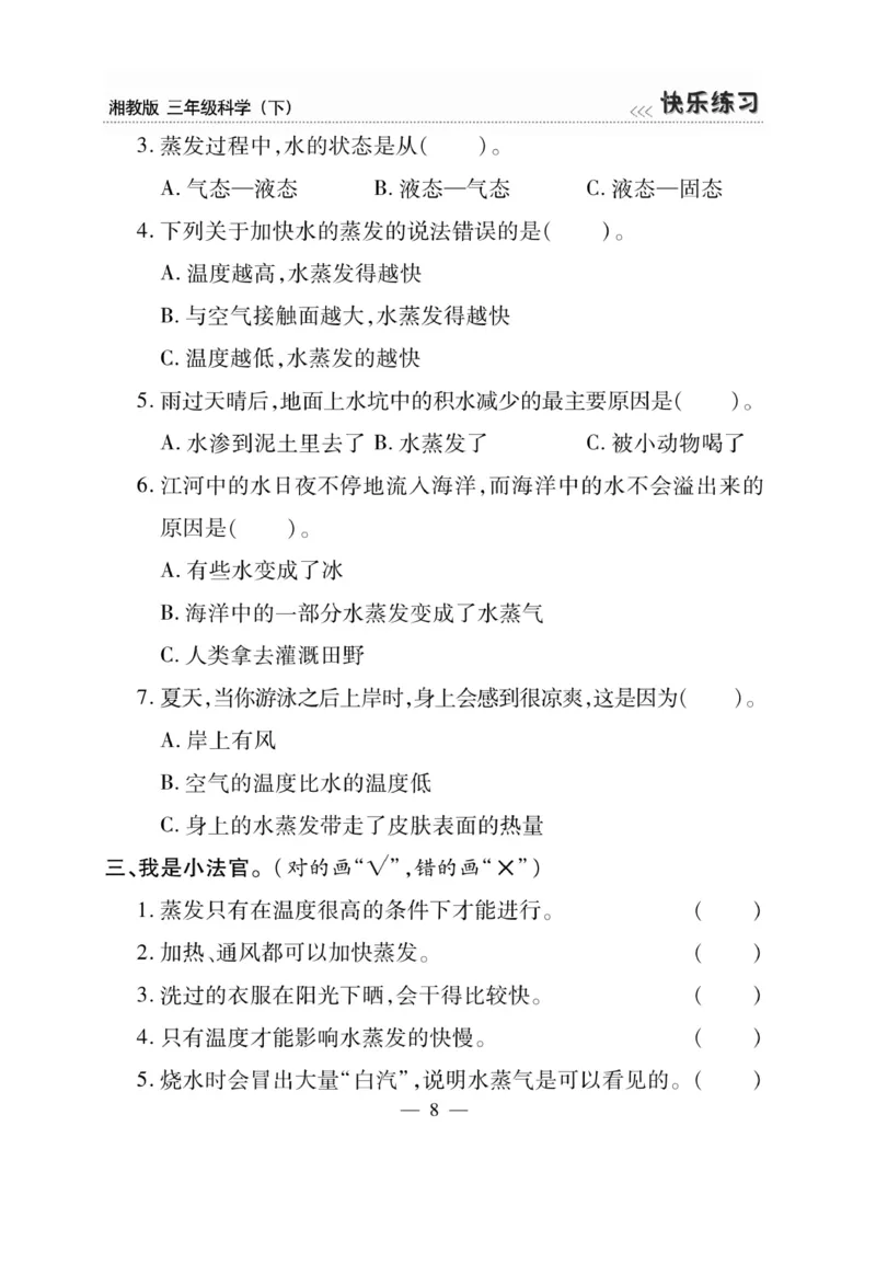 三（下）科学-湘科版快乐练习_三年级上下册资料_小学三年级学习资料-25年更新版_3-10、小学三年级科学下册_湘教版