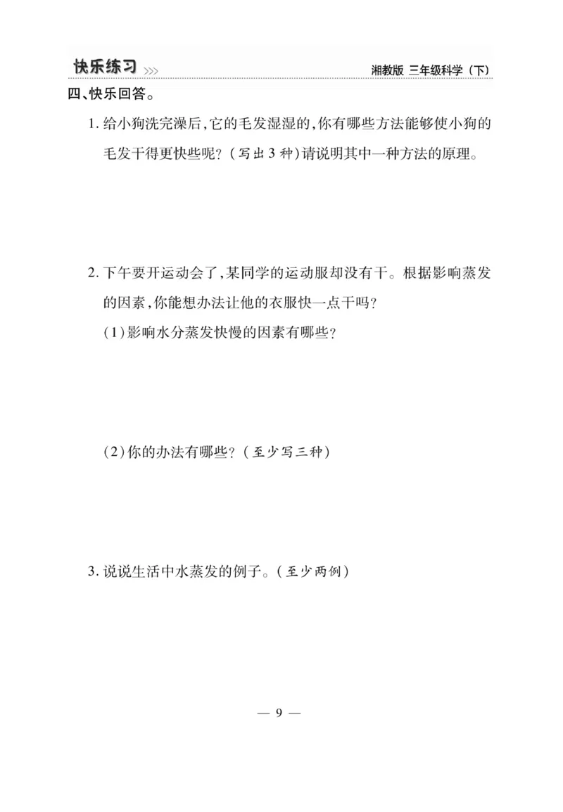 三（下）科学-湘科版快乐练习_三年级上下册资料_小学三年级学习资料-25年更新版_3-10、小学三年级科学下册_湘教版