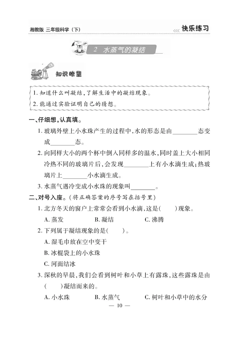 三（下）科学-湘科版快乐练习_三年级上下册资料_小学三年级学习资料-25年更新版_3-10、小学三年级科学下册_湘教版
