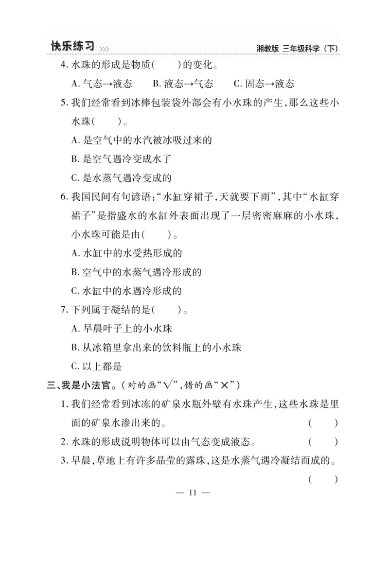 三（下）科学-湘科版快乐练习_三年级上下册资料_小学三年级学习资料-25年更新版_3-10、小学三年级科学下册_湘教版