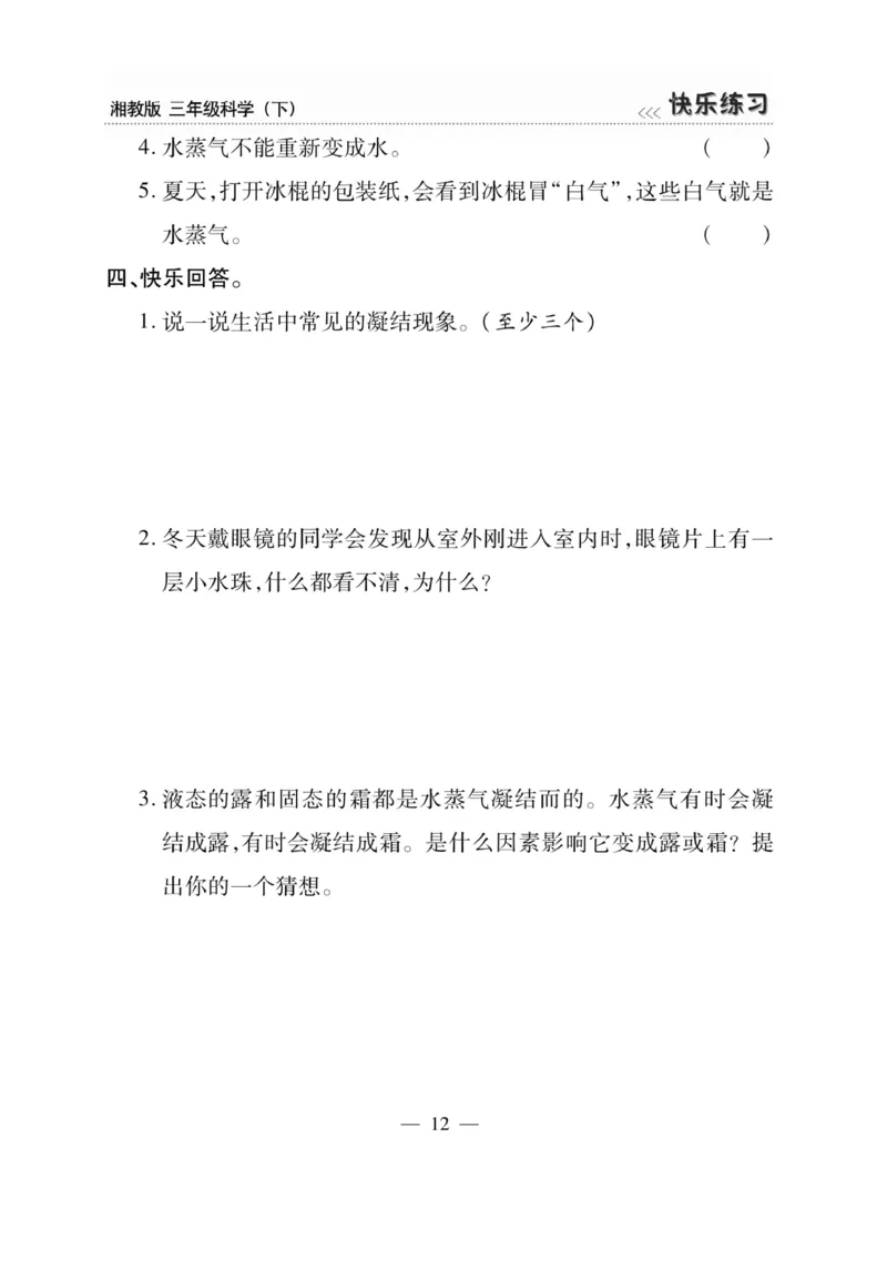三（下）科学-湘科版快乐练习_三年级上下册资料_小学三年级学习资料-25年更新版_3-10、小学三年级科学下册_湘教版