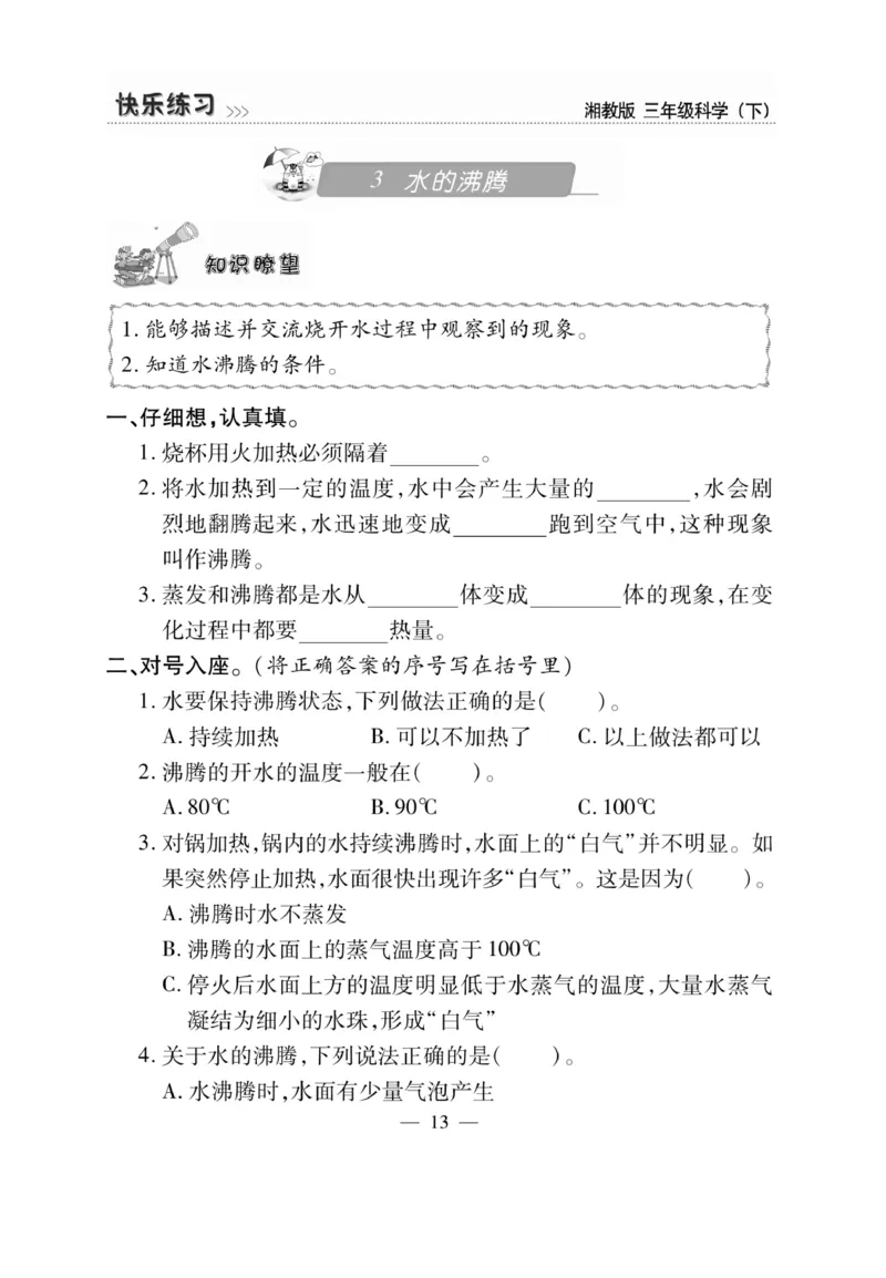 三（下）科学-湘科版快乐练习_三年级上下册资料_小学三年级学习资料-25年更新版_3-10、小学三年级科学下册_湘教版