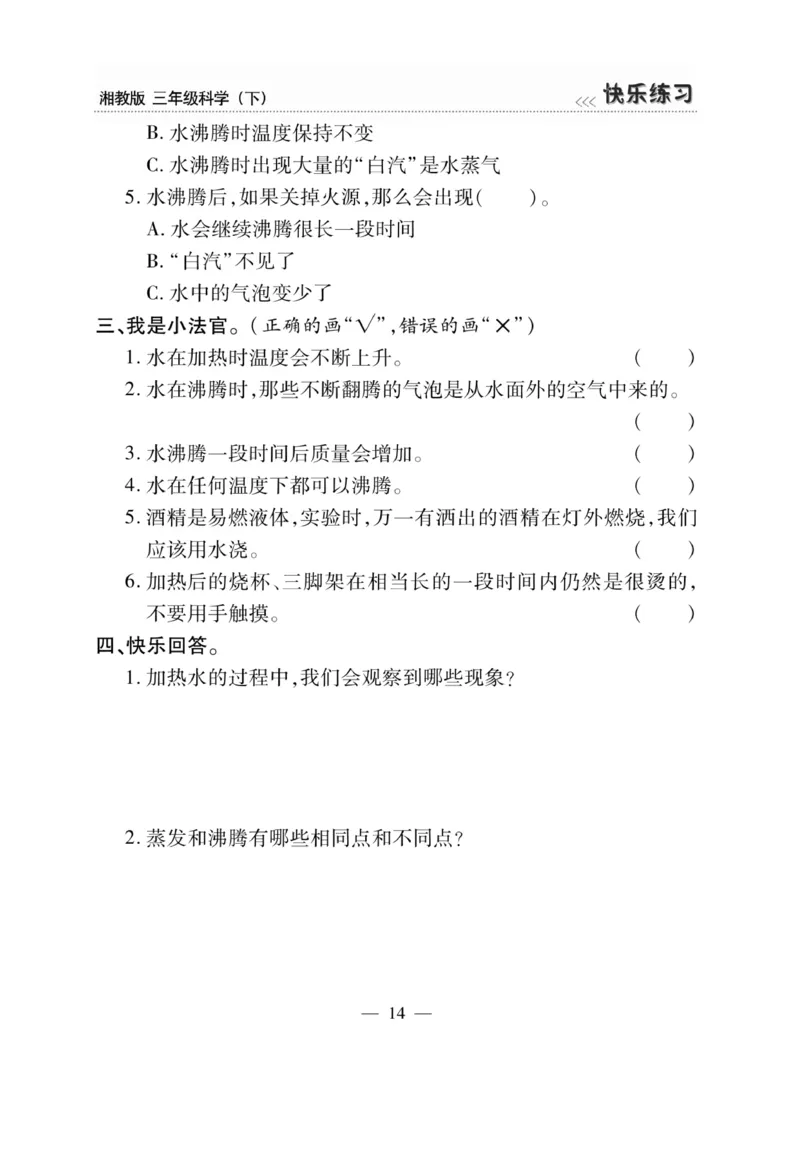 三（下）科学-湘科版快乐练习_三年级上下册资料_小学三年级学习资料-25年更新版_3-10、小学三年级科学下册_湘教版