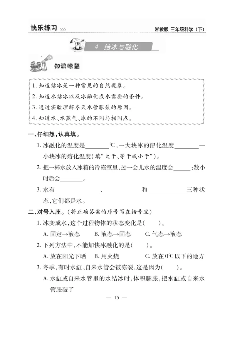 三（下）科学-湘科版快乐练习_三年级上下册资料_小学三年级学习资料-25年更新版_3-10、小学三年级科学下册_湘教版
