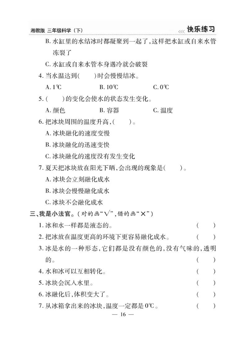 三（下）科学-湘科版快乐练习_三年级上下册资料_小学三年级学习资料-25年更新版_3-10、小学三年级科学下册_湘教版