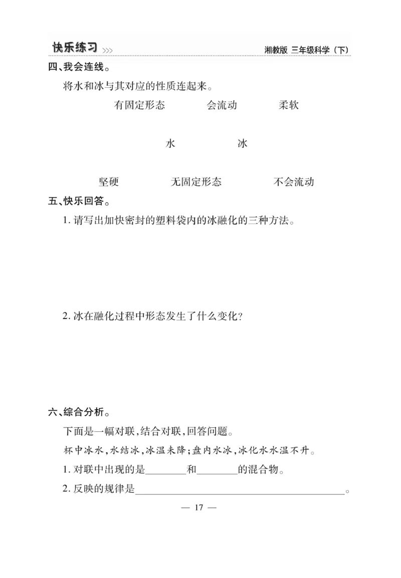 三（下）科学-湘科版快乐练习_三年级上下册资料_小学三年级学习资料-25年更新版_3-10、小学三年级科学下册_湘教版