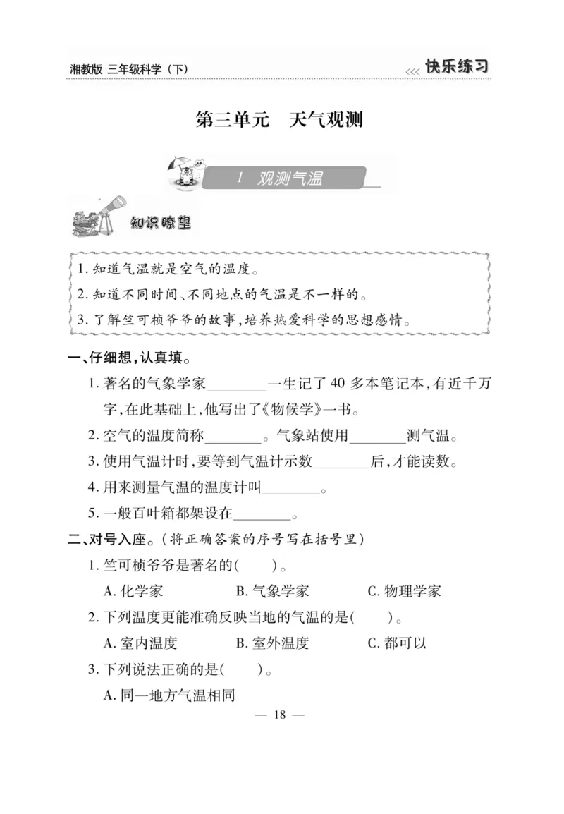 三（下）科学-湘科版快乐练习_三年级上下册资料_小学三年级学习资料-25年更新版_3-10、小学三年级科学下册_湘教版