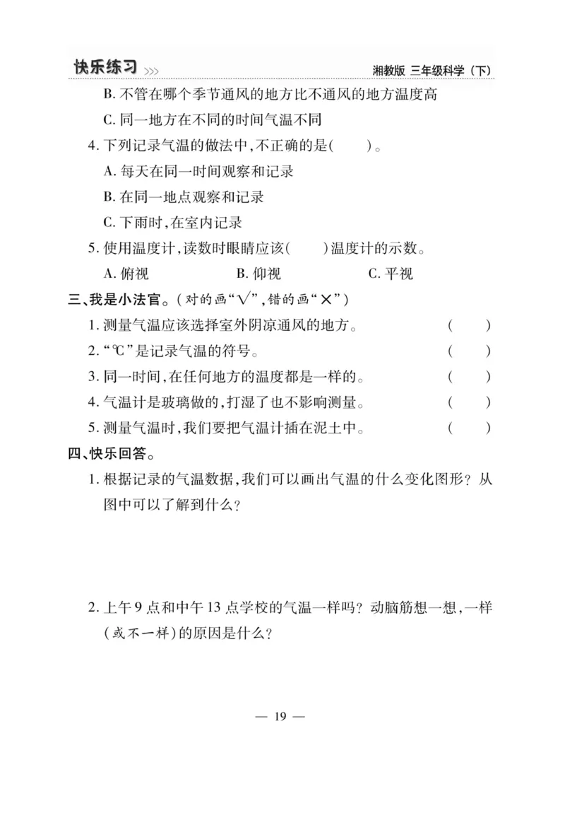 三（下）科学-湘科版快乐练习_三年级上下册资料_小学三年级学习资料-25年更新版_3-10、小学三年级科学下册_湘教版