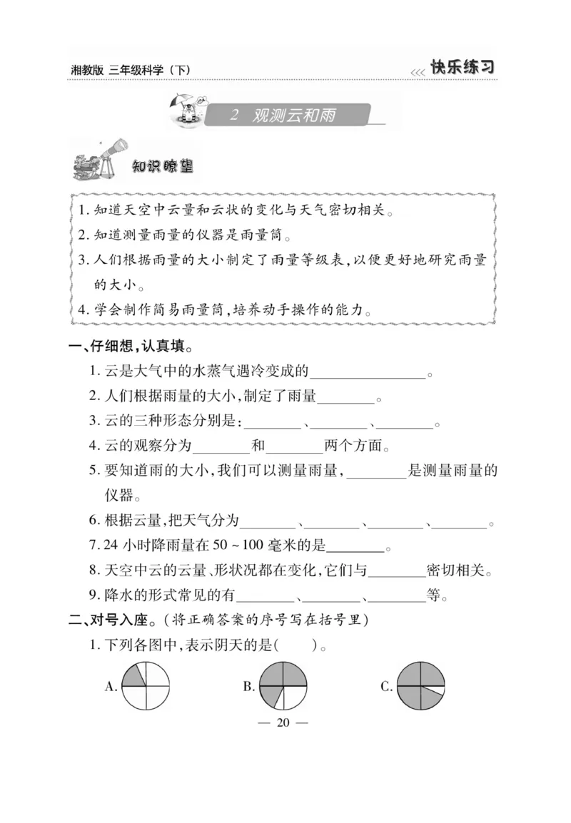 三（下）科学-湘科版快乐练习_三年级上下册资料_小学三年级学习资料-25年更新版_3-10、小学三年级科学下册_湘教版