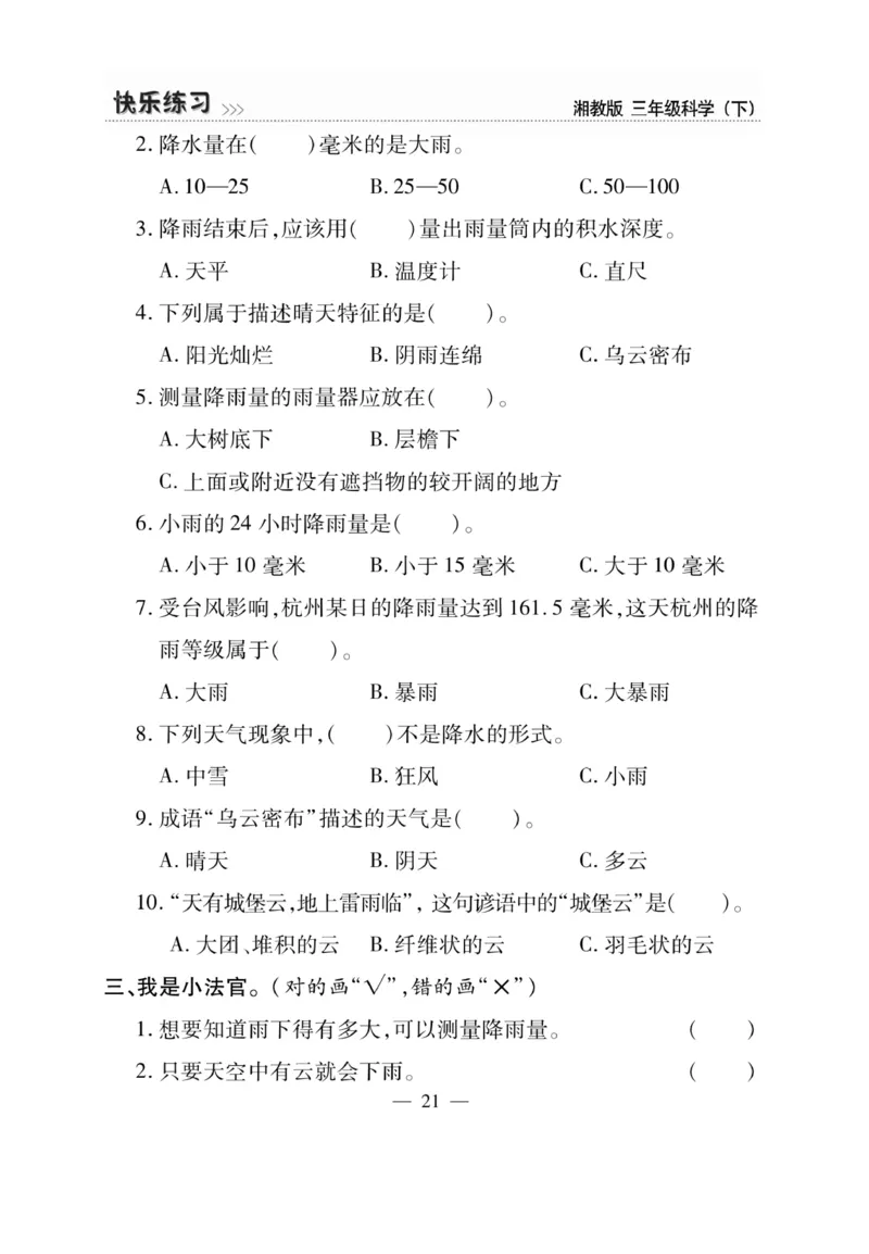 三（下）科学-湘科版快乐练习_三年级上下册资料_小学三年级学习资料-25年更新版_3-10、小学三年级科学下册_湘教版