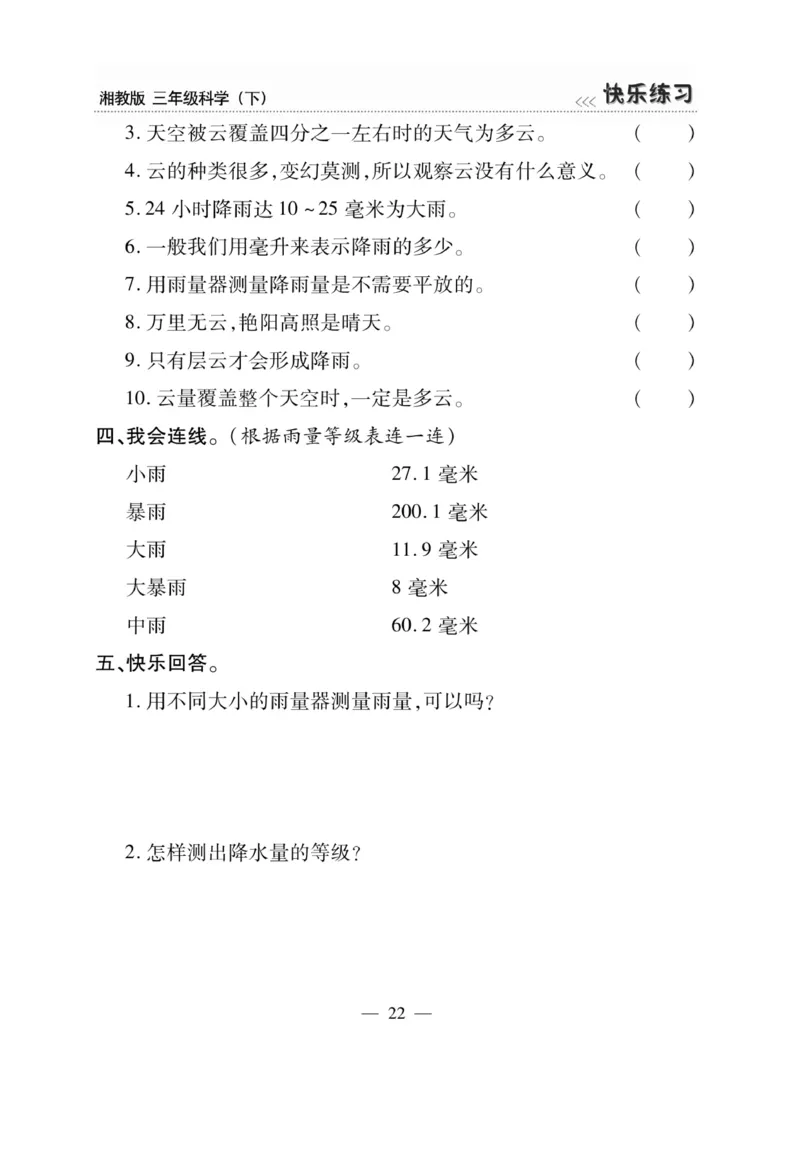 三（下）科学-湘科版快乐练习_三年级上下册资料_小学三年级学习资料-25年更新版_3-10、小学三年级科学下册_湘教版