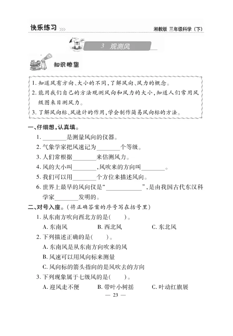 三（下）科学-湘科版快乐练习_三年级上下册资料_小学三年级学习资料-25年更新版_3-10、小学三年级科学下册_湘教版