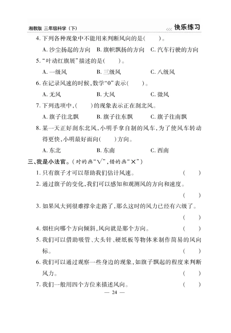 三（下）科学-湘科版快乐练习_三年级上下册资料_小学三年级学习资料-25年更新版_3-10、小学三年级科学下册_湘教版