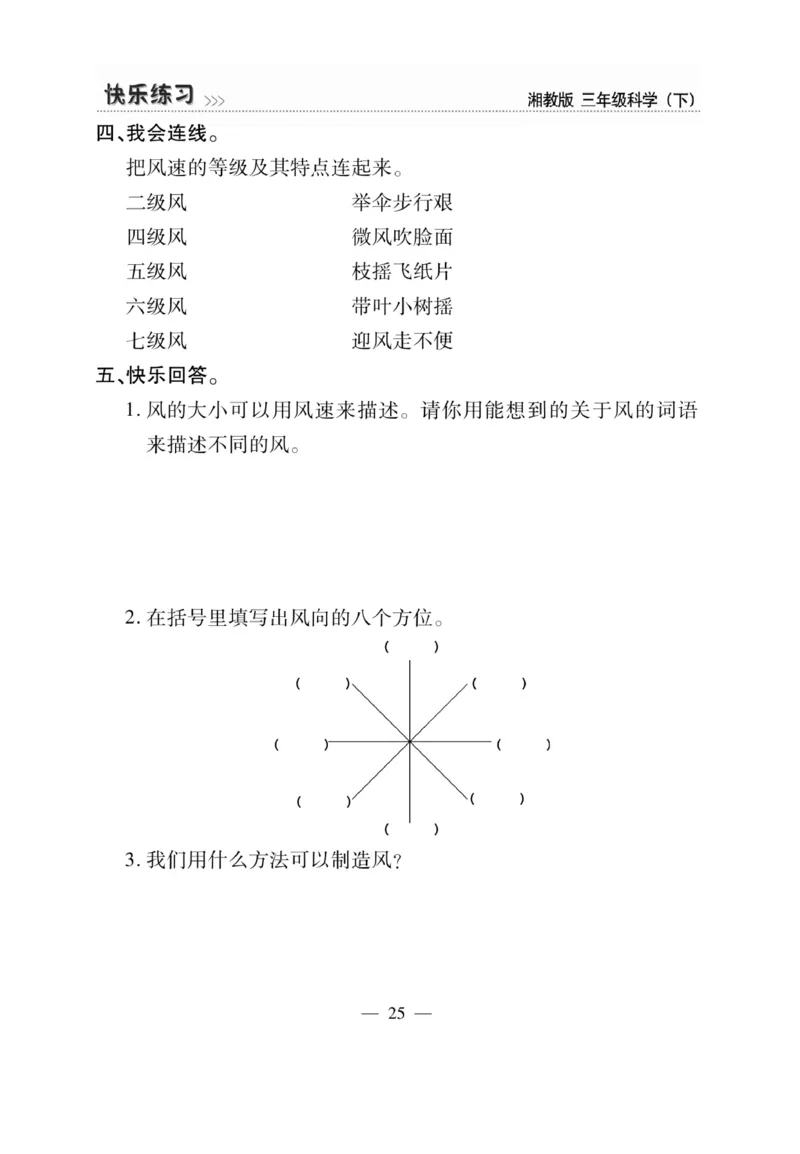 三（下）科学-湘科版快乐练习_三年级上下册资料_小学三年级学习资料-25年更新版_3-10、小学三年级科学下册_湘教版