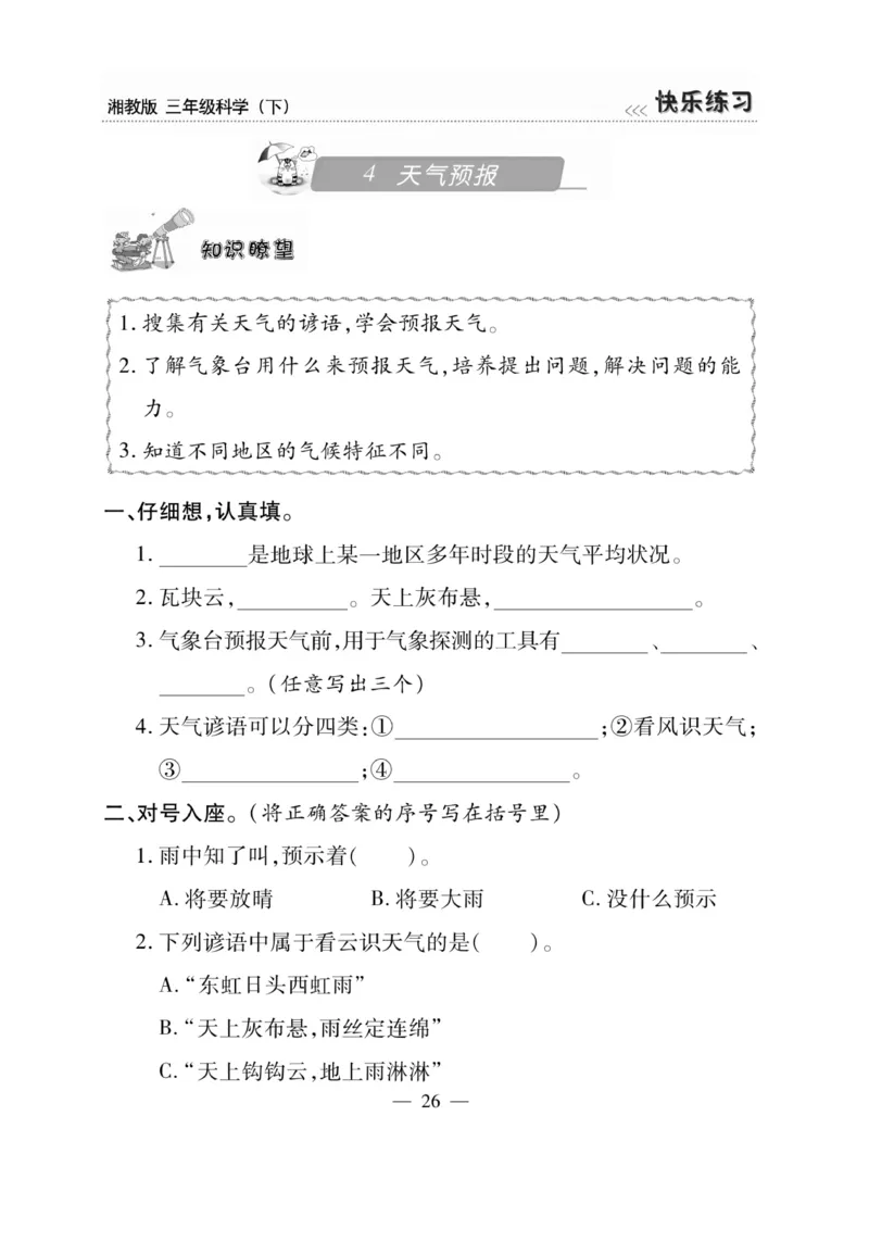 三（下）科学-湘科版快乐练习_三年级上下册资料_小学三年级学习资料-25年更新版_3-10、小学三年级科学下册_湘教版