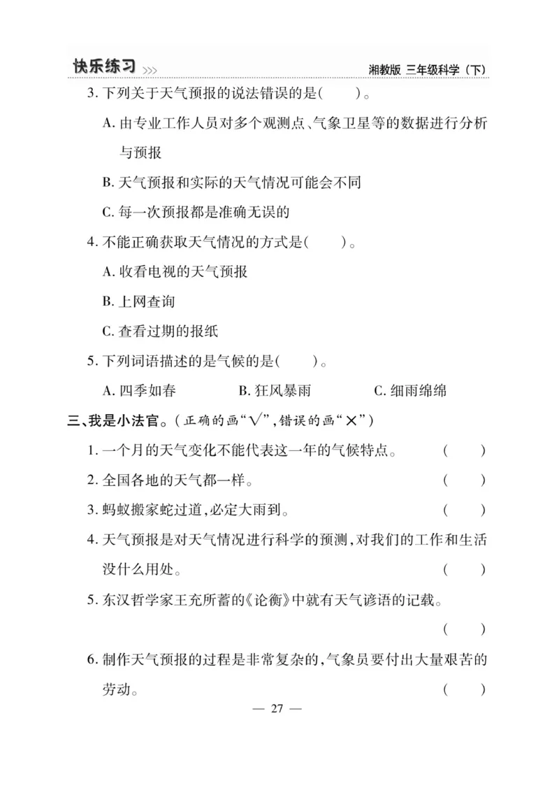 三（下）科学-湘科版快乐练习_三年级上下册资料_小学三年级学习资料-25年更新版_3-10、小学三年级科学下册_湘教版