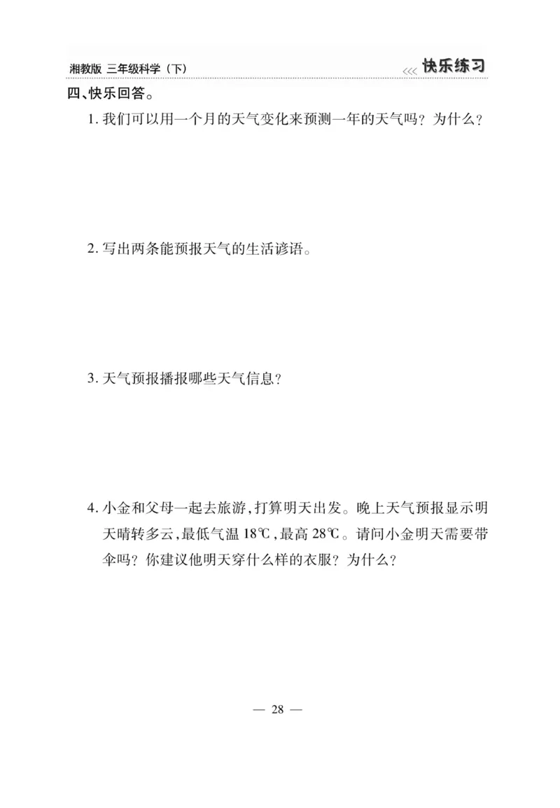 三（下）科学-湘科版快乐练习_三年级上下册资料_小学三年级学习资料-25年更新版_3-10、小学三年级科学下册_湘教版