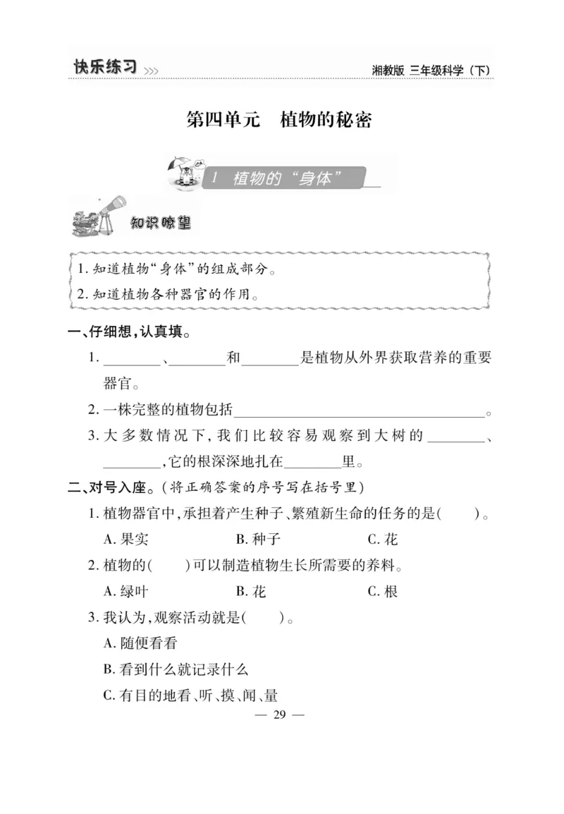 三（下）科学-湘科版快乐练习_三年级上下册资料_小学三年级学习资料-25年更新版_3-10、小学三年级科学下册_湘教版