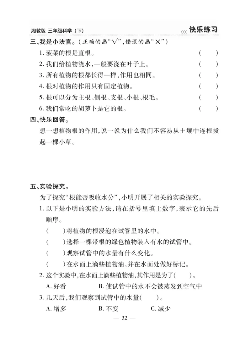 三（下）科学-湘科版快乐练习_三年级上下册资料_小学三年级学习资料-25年更新版_3-10、小学三年级科学下册_湘教版