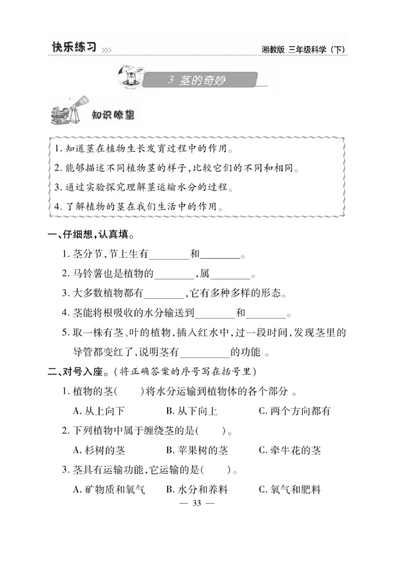 三（下）科学-湘科版快乐练习_三年级上下册资料_小学三年级学习资料-25年更新版_3-10、小学三年级科学下册_湘教版