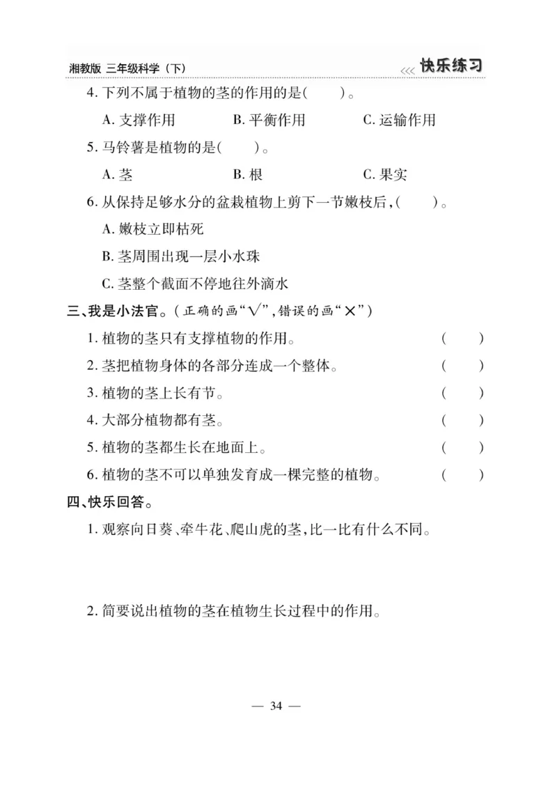 三（下）科学-湘科版快乐练习_三年级上下册资料_小学三年级学习资料-25年更新版_3-10、小学三年级科学下册_湘教版
