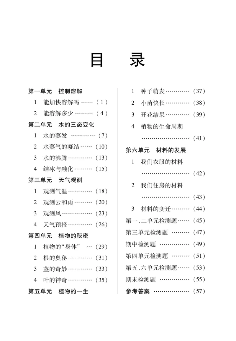三（下）科学-湘科版快乐练习_三年级上下册资料_小学三年级学习资料-25年更新版_3-10、小学三年级科学下册_湘教版