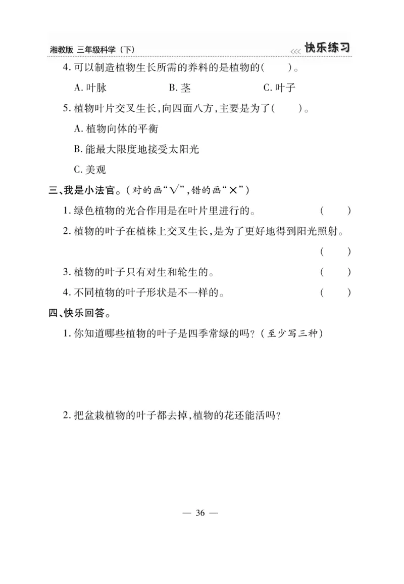 三（下）科学-湘科版快乐练习_三年级上下册资料_小学三年级学习资料-25年更新版_3-10、小学三年级科学下册_湘教版