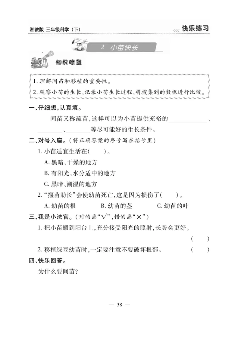 三（下）科学-湘科版快乐练习_三年级上下册资料_小学三年级学习资料-25年更新版_3-10、小学三年级科学下册_湘教版