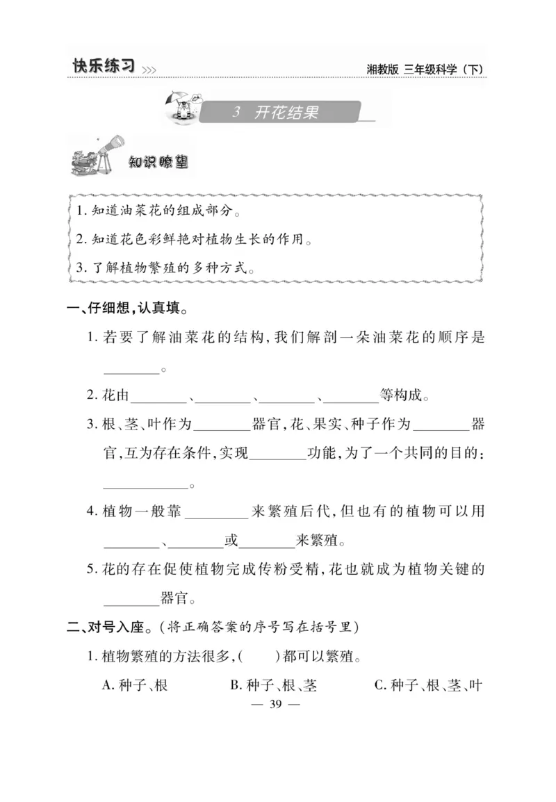 三（下）科学-湘科版快乐练习_三年级上下册资料_小学三年级学习资料-25年更新版_3-10、小学三年级科学下册_湘教版