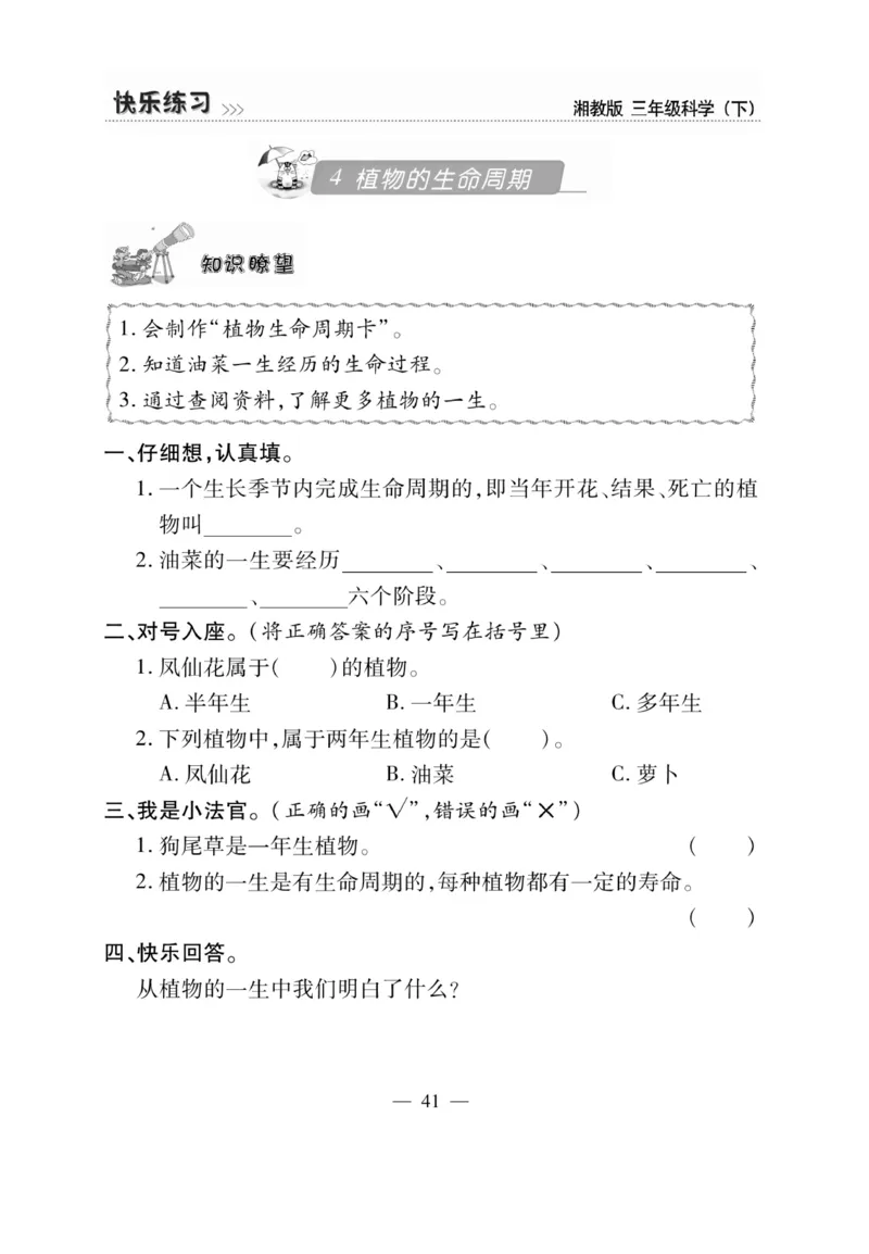 三（下）科学-湘科版快乐练习_三年级上下册资料_小学三年级学习资料-25年更新版_3-10、小学三年级科学下册_湘教版