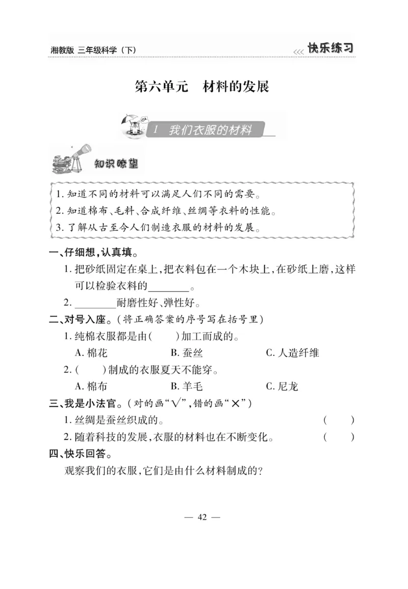 三（下）科学-湘科版快乐练习_三年级上下册资料_小学三年级学习资料-25年更新版_3-10、小学三年级科学下册_湘教版