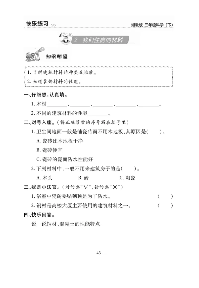 三（下）科学-湘科版快乐练习_三年级上下册资料_小学三年级学习资料-25年更新版_3-10、小学三年级科学下册_湘教版
