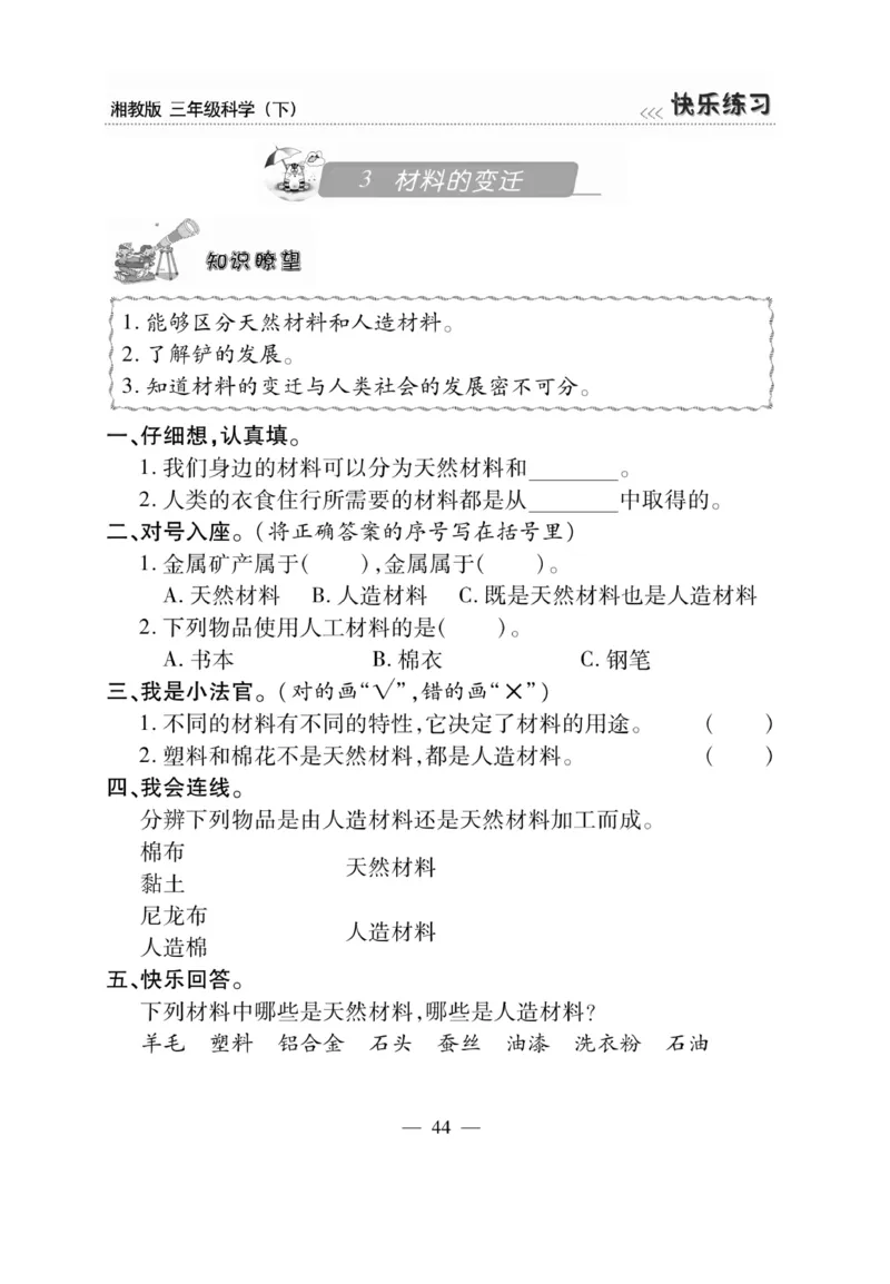 三（下）科学-湘科版快乐练习_三年级上下册资料_小学三年级学习资料-25年更新版_3-10、小学三年级科学下册_湘教版