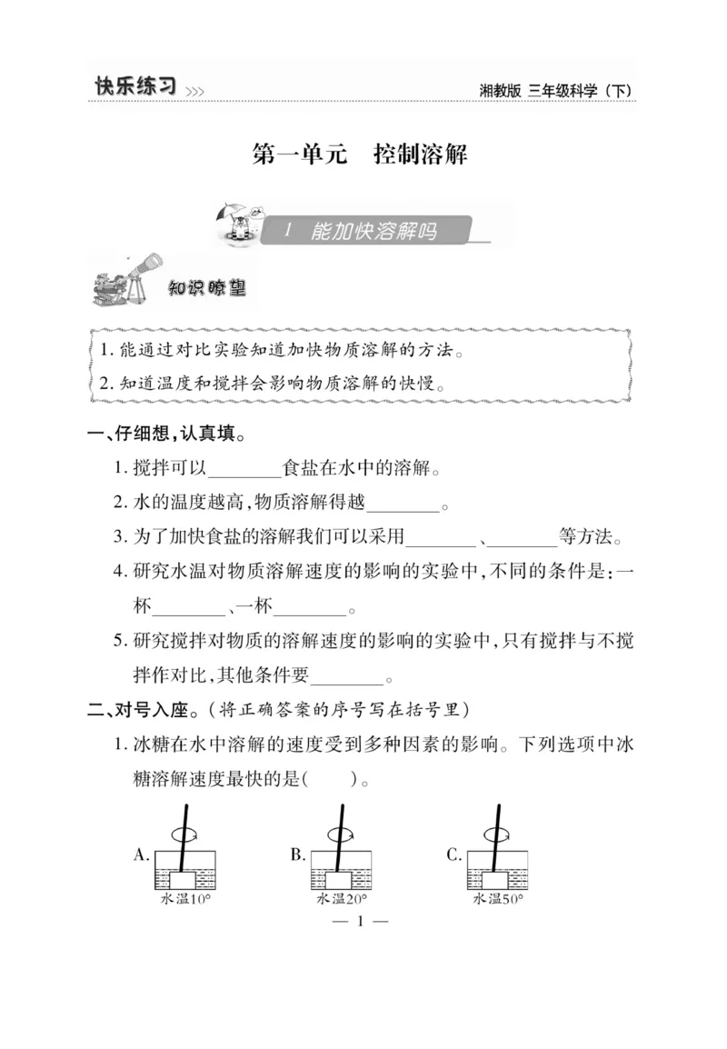三（下）科学-湘科版快乐练习_三年级上下册资料_小学三年级学习资料-25年更新版_3-10、小学三年级科学下册_湘教版