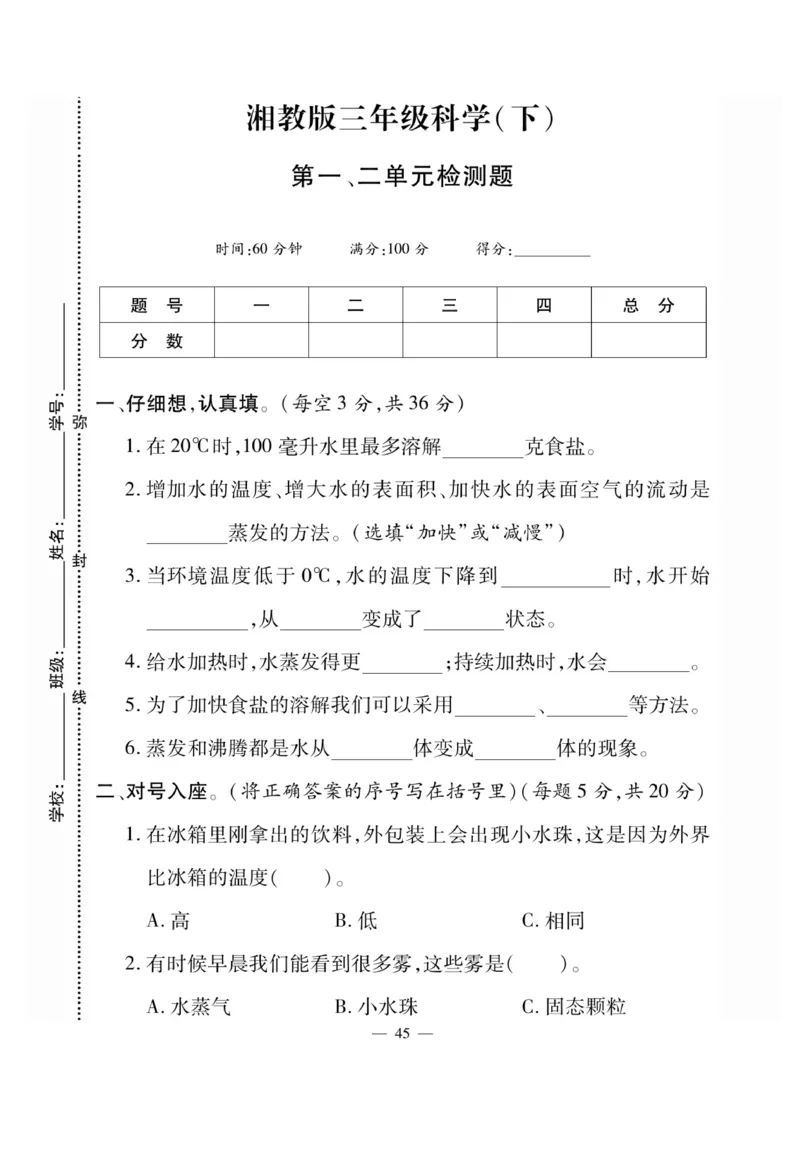 三（下）科学-湘科版快乐练习_三年级上下册资料_小学三年级学习资料-25年更新版_3-10、小学三年级科学下册_湘教版