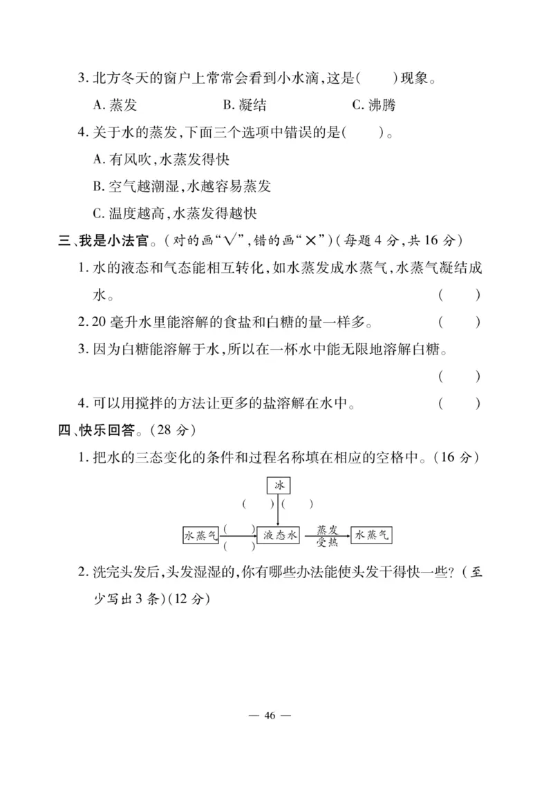 三（下）科学-湘科版快乐练习_三年级上下册资料_小学三年级学习资料-25年更新版_3-10、小学三年级科学下册_湘教版
