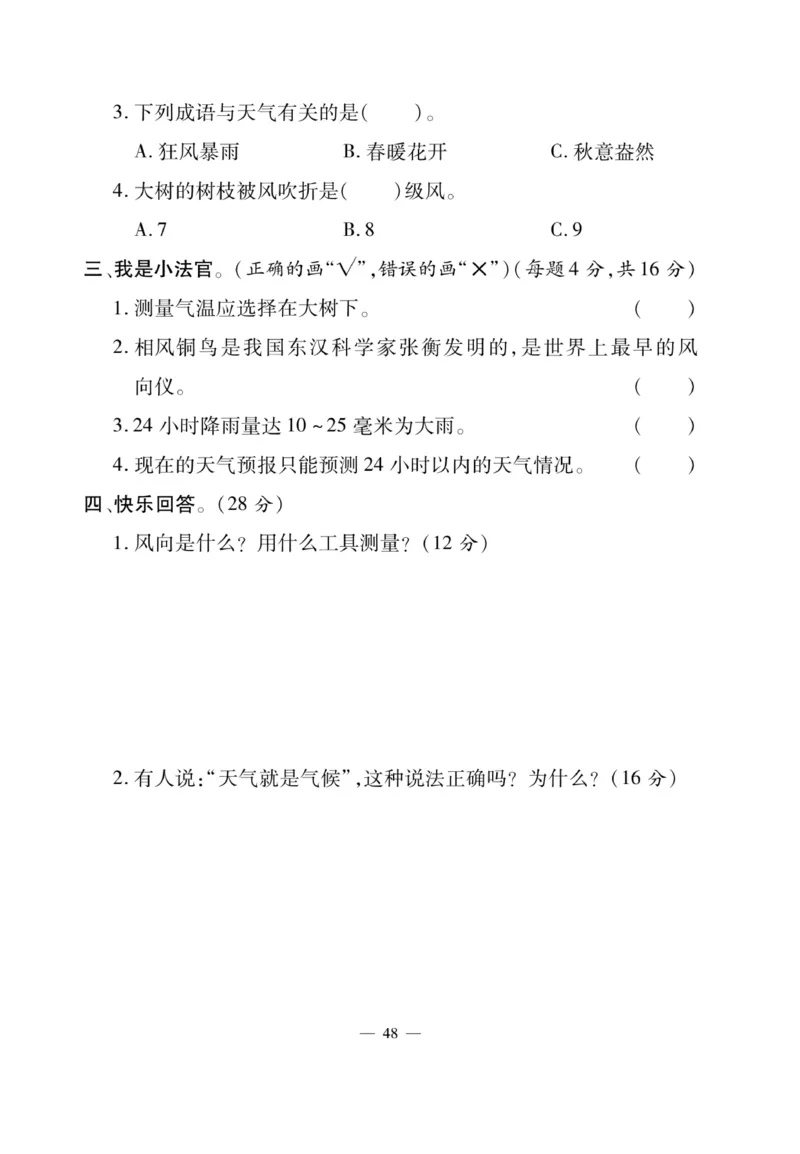 三（下）科学-湘科版快乐练习_三年级上下册资料_小学三年级学习资料-25年更新版_3-10、小学三年级科学下册_湘教版