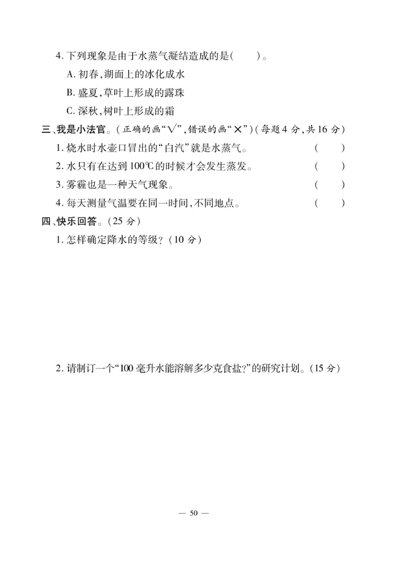 三（下）科学-湘科版快乐练习_三年级上下册资料_小学三年级学习资料-25年更新版_3-10、小学三年级科学下册_湘教版