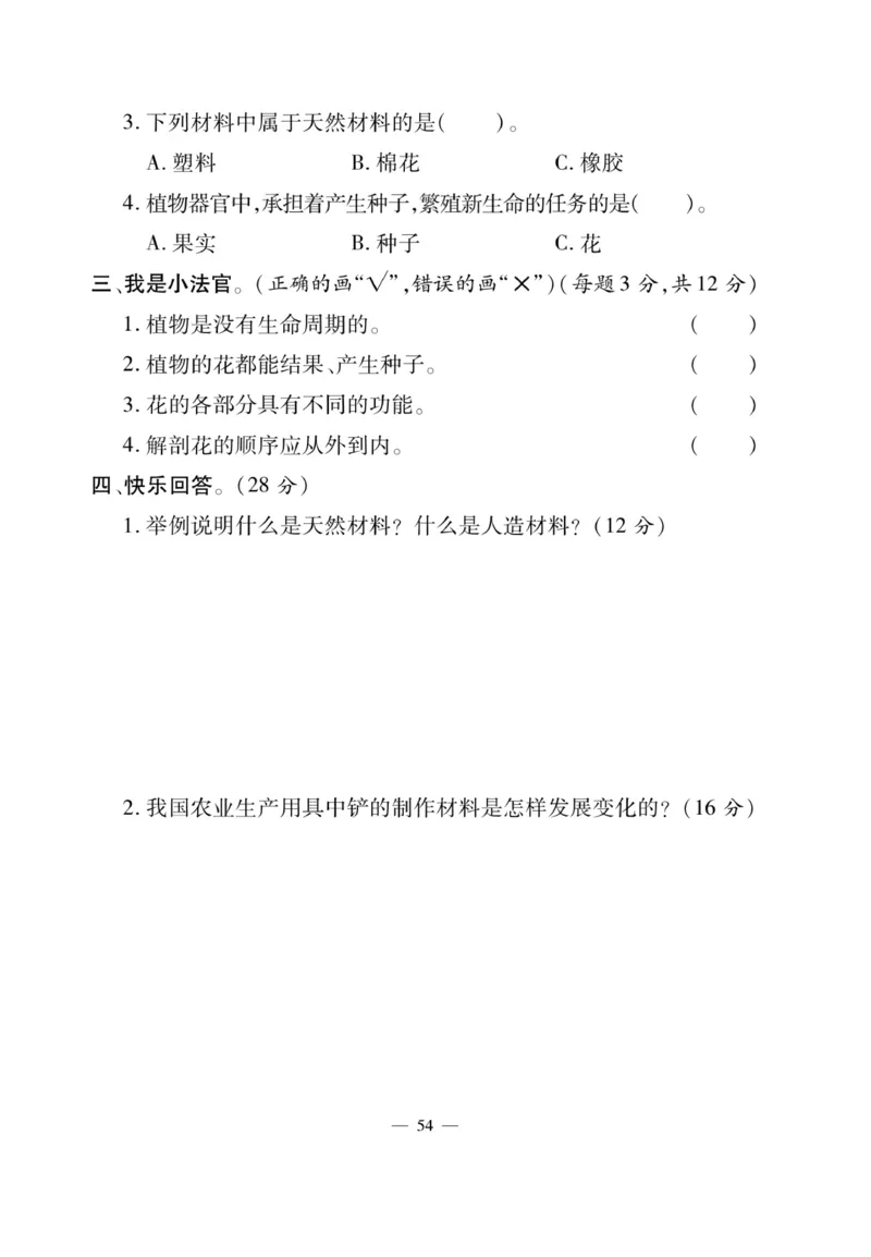 三（下）科学-湘科版快乐练习_三年级上下册资料_小学三年级学习资料-25年更新版_3-10、小学三年级科学下册_湘教版