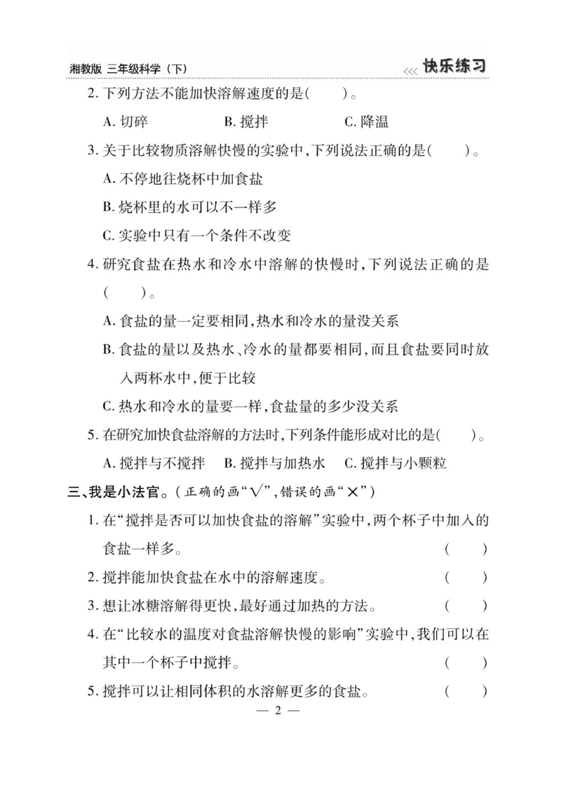 三（下）科学-湘科版快乐练习_三年级上下册资料_小学三年级学习资料-25年更新版_3-10、小学三年级科学下册_湘教版