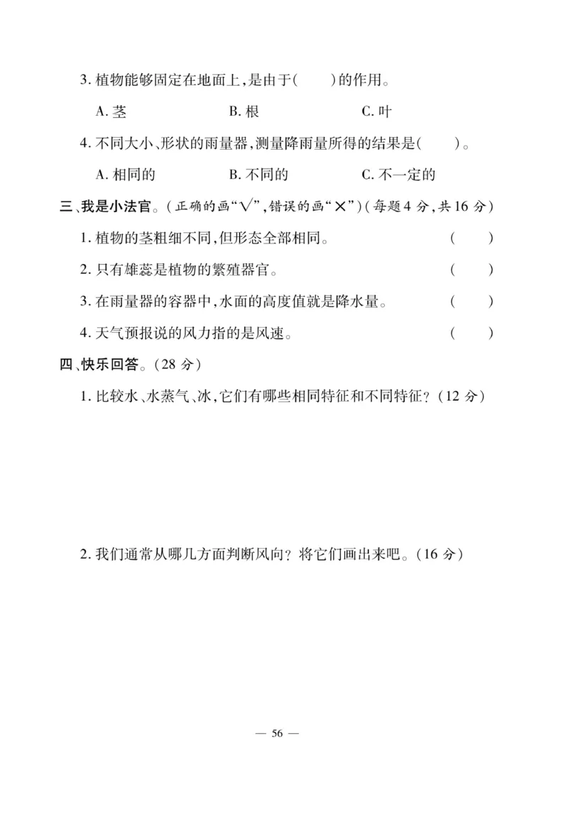 三（下）科学-湘科版快乐练习_三年级上下册资料_小学三年级学习资料-25年更新版_3-10、小学三年级科学下册_湘教版