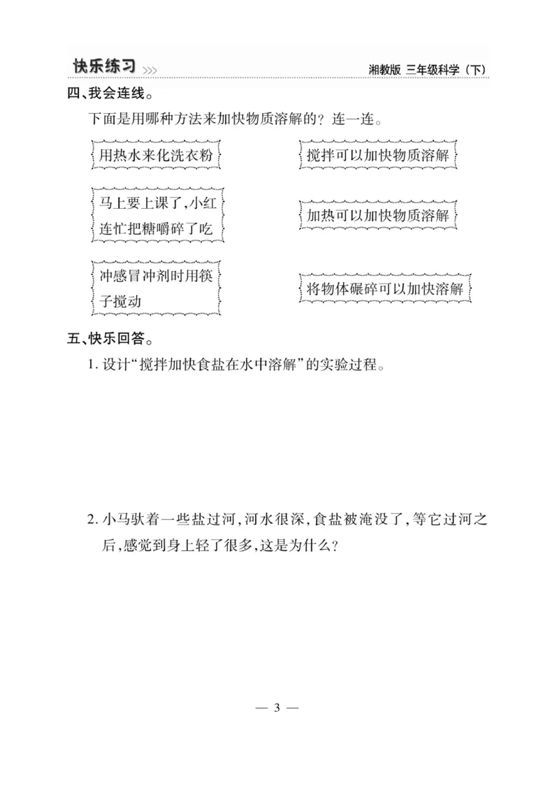 三（下）科学-湘科版快乐练习_三年级上下册资料_小学三年级学习资料-25年更新版_3-10、小学三年级科学下册_湘教版