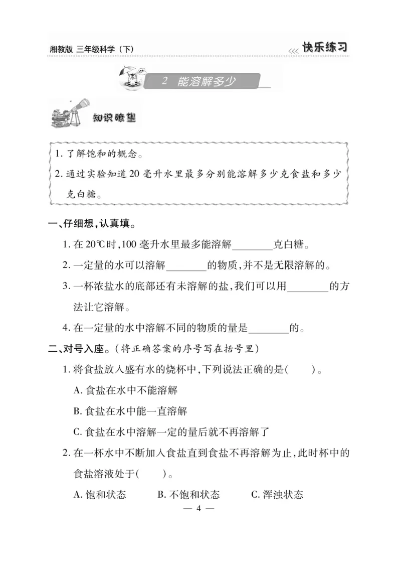 三（下）科学-湘科版快乐练习_三年级上下册资料_小学三年级学习资料-25年更新版_3-10、小学三年级科学下册_湘教版