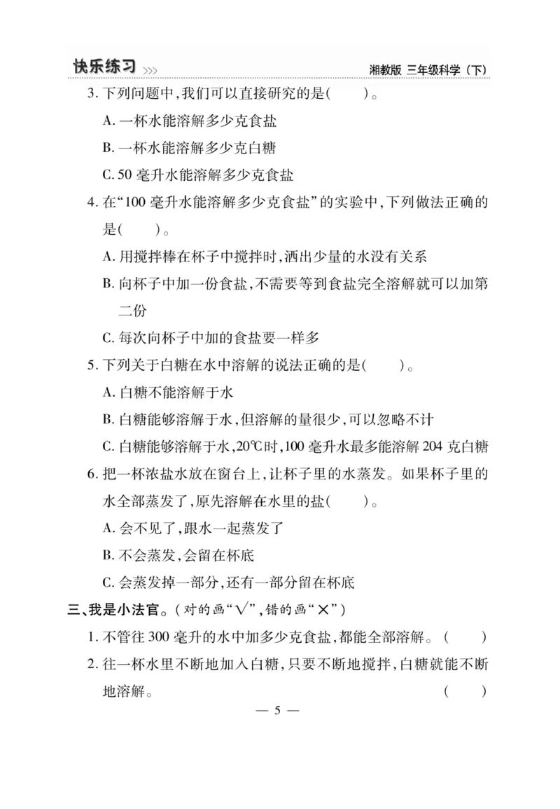 三（下）科学-湘科版快乐练习_三年级上下册资料_小学三年级学习资料-25年更新版_3-10、小学三年级科学下册_湘教版