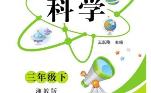 三（下）科学-湘科版快乐练习_三年级上下册资料_小学三年级学习资料-25年更新版_3-10、小学三年级科学下册_湘教版