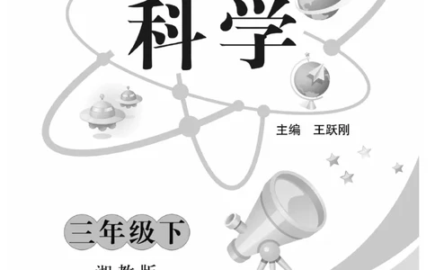 三（下）科学-湘科版快乐练习_三年级上下册资料_小学三年级学习资料-25年更新版_3-10、小学三年级科学下册_湘教版
