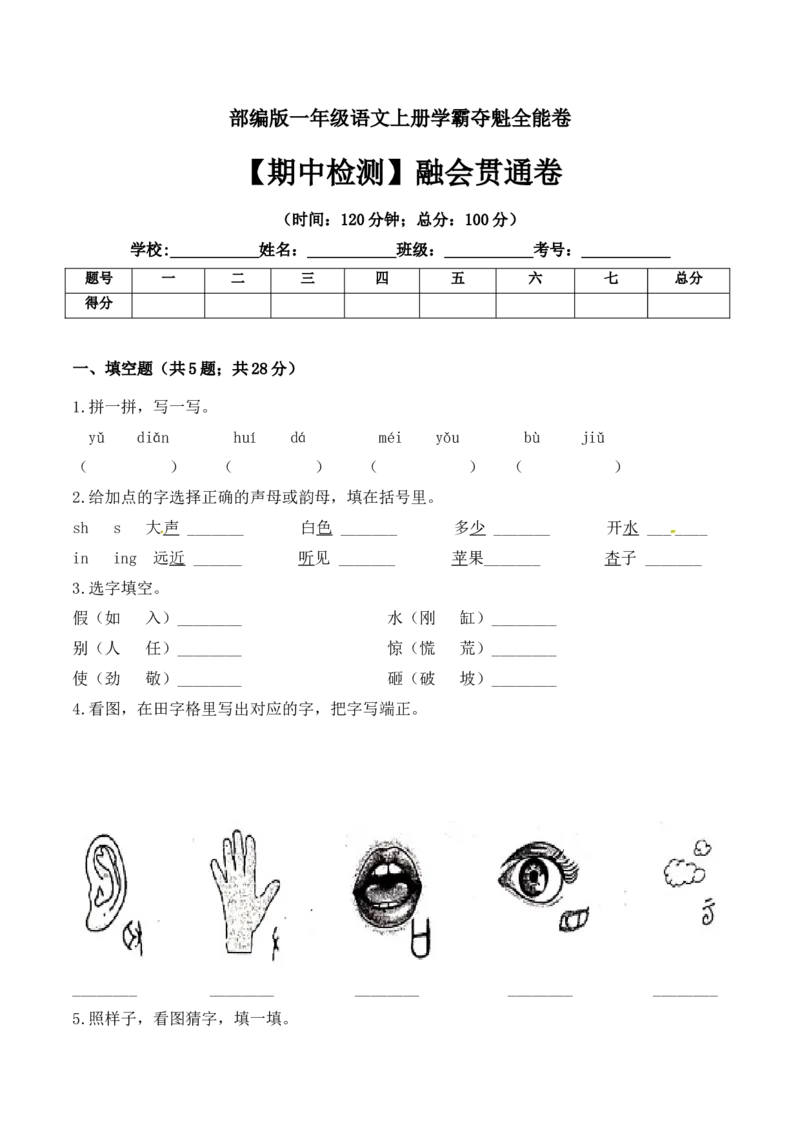 一年级语文上册期中检测融会贯通卷部编版（含答案）_一年级语文上册（统编版）_老课标资料_期中试卷