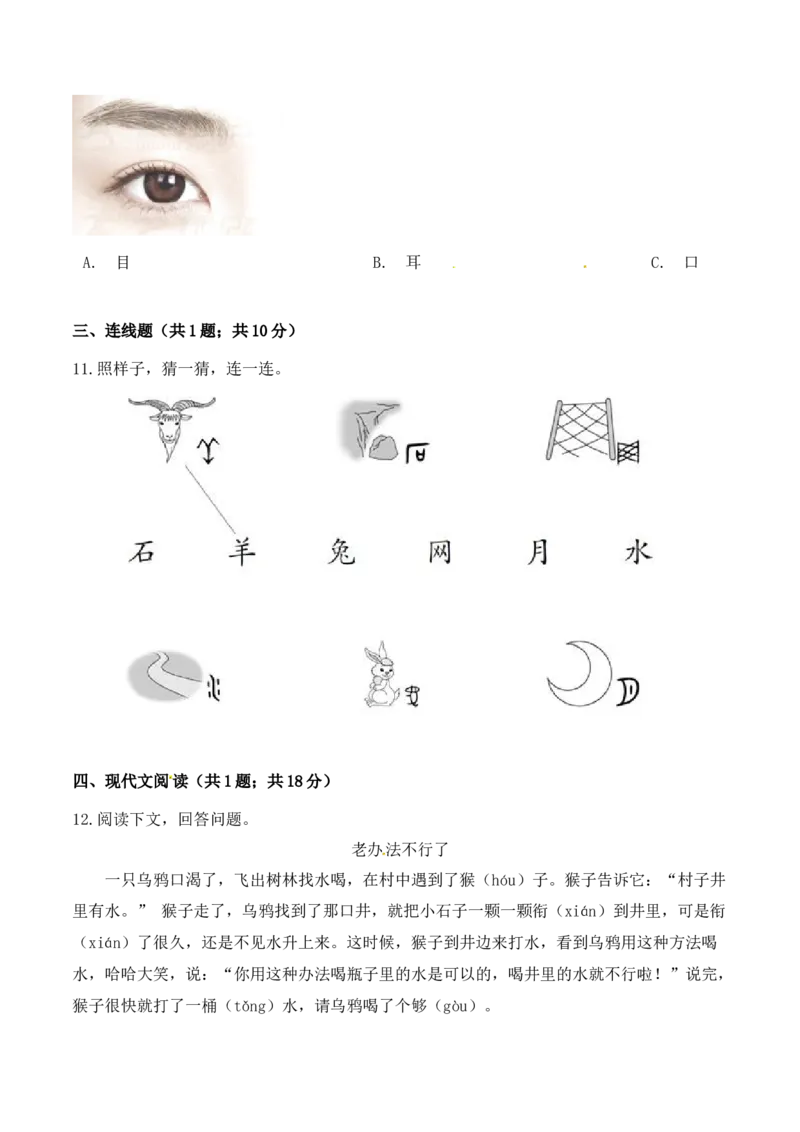 一年级语文上册期中检测融会贯通卷部编版（含答案）_一年级语文上册（统编版）_老课标资料_期中试卷