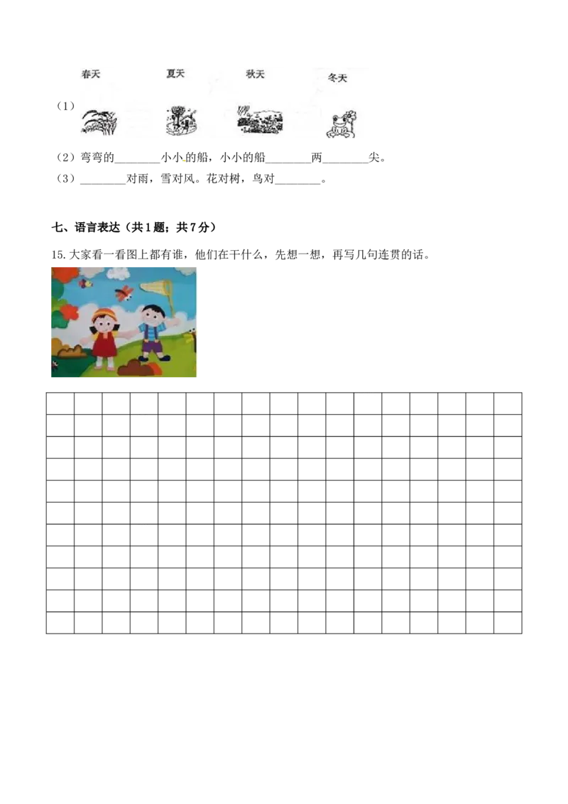 一年级语文上册期中检测融会贯通卷部编版（含答案）_一年级语文上册（统编版）_老课标资料_期中试卷