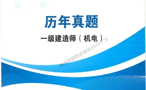 2025一建机电-小超人-历年真题集推荐_2026年一级建造师_2026年一建机电_2025年一建机电SVIP_01-精华文档✿电子教材✿历年真题_02-历年真题PDF